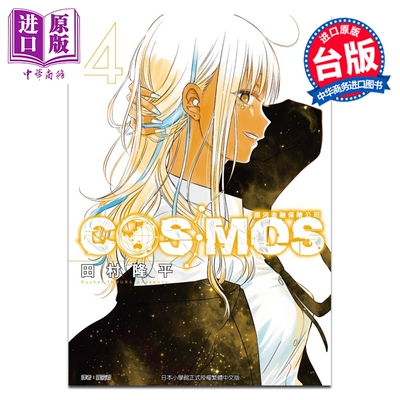 漫画 银河金融保险公司COSMOS 第4集 田村隆平 台版漫画书 东立出版【中商原版】