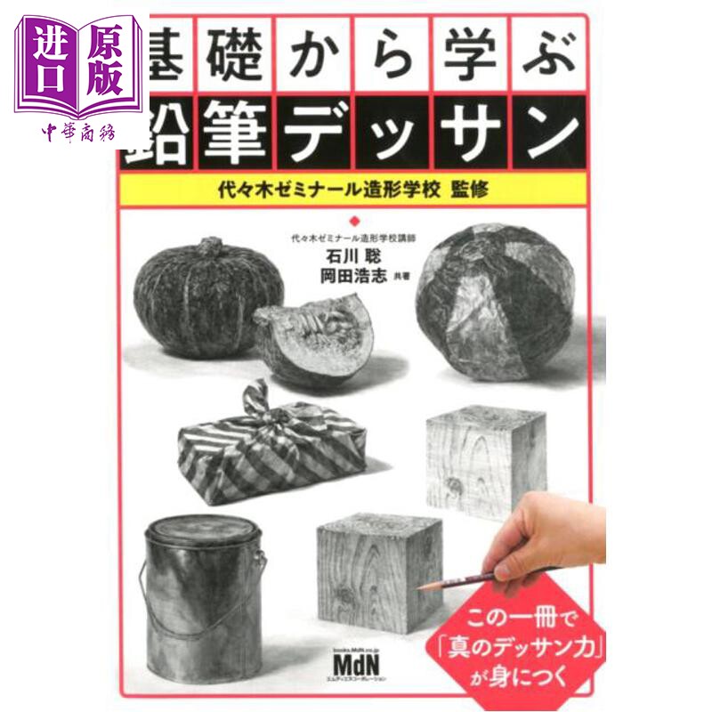 预售 从基础学铅笔素描 日文原版日韩 基礎から学ぶ鉛筆デッサン【中商原版】