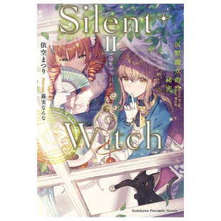 轻小说 Silent Witch 沉默魔女的祕密 2 依空 まつり 台版轻小说 角川出版【中商原版】