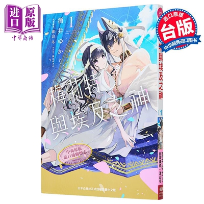 预售 漫画 梅莉特与埃及之神 第1集 酒井ゆかり, 津山冬 台版漫画书 长鸿出版社【中商原版】