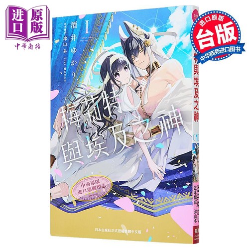 漫画 梅莉特与埃及之神 第1集 酒井ゆかり, 津山冬 台版漫画书 长鸿出版社【中商原版】