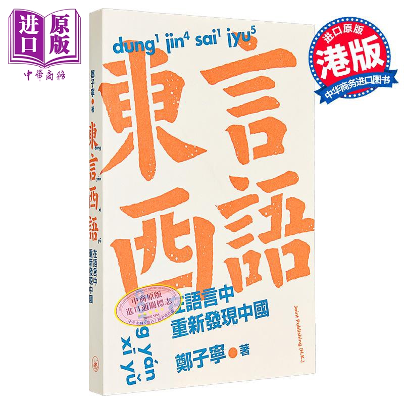 预售东言西语重新发现中国
