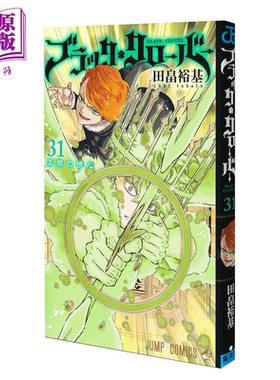 漫画 黑色四叶草 31 田畠裕基 集英社 日文原版漫画书 ブラッククローバー【中商原版】
