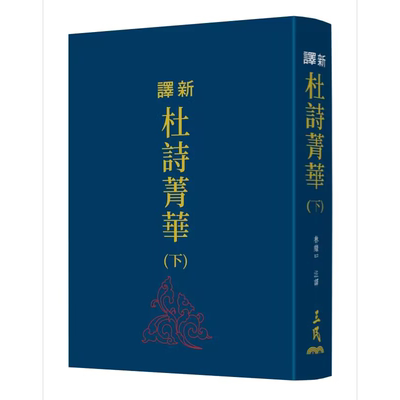 新译杜诗精华三民精装刷金