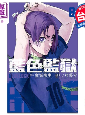 现货 漫画 BLUE LOCK蓝色监狱 8 金城宗幸 台版漫画书 东立出版【中商原版】