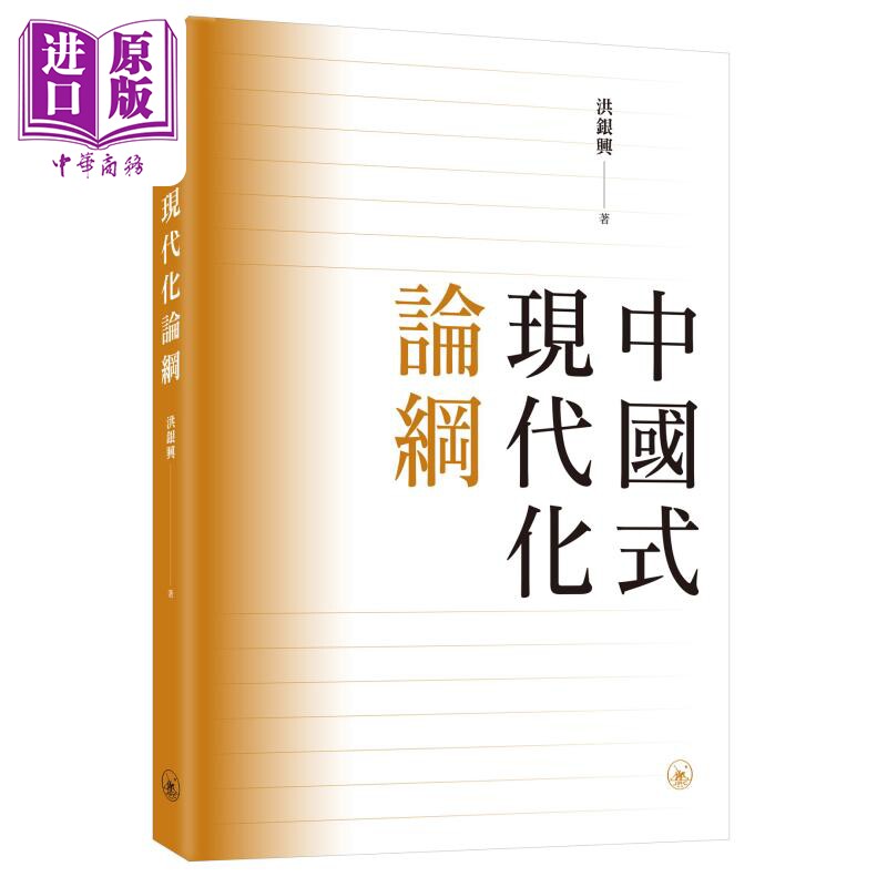 现货 中国式现代化论纲 港台原版 洪银兴 香港三联书店【中商原版】