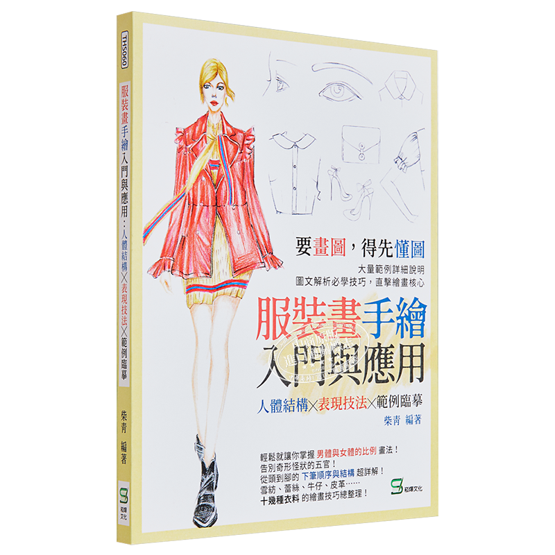 现货 服装画手绘入门与应用 人体结构表现技法范例临摹 港台艺术原版 柴青 崧烨文化出版【中商原版】