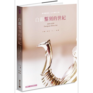 白银錾刻的世纪 欧洲银器的三百年辉煌之路 港台原版 1600~1930 European Silver Art 高众 积木【中商原版】