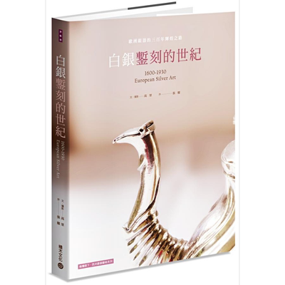 白银錾刻的世纪 欧洲银器的三百年辉煌之路 港台原版 1600~1930 European Silver Art 高众 积木【中商原版】