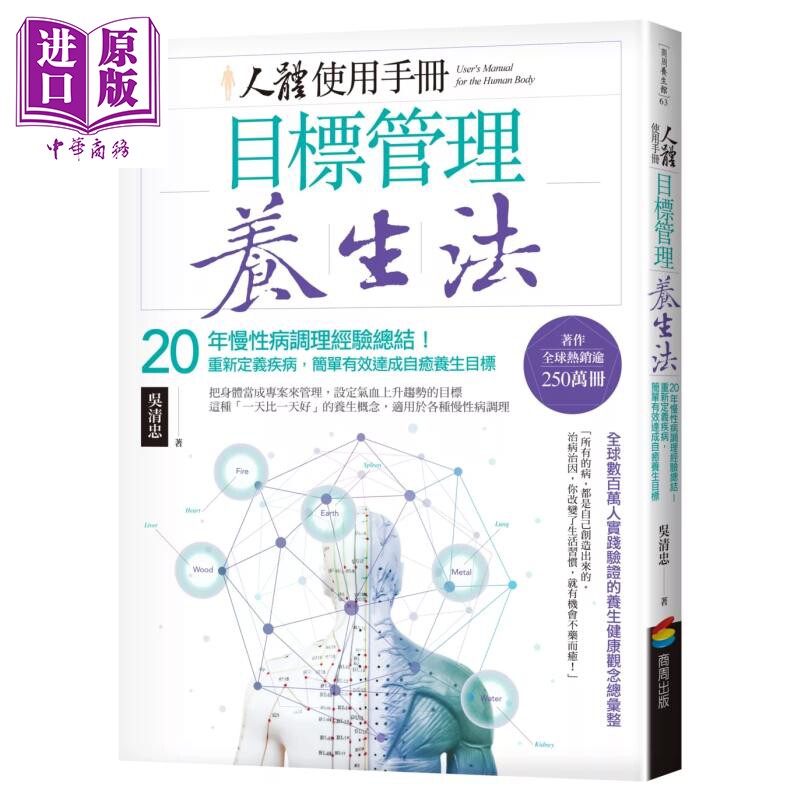 预售 人体使用手册 目标管理养生法 20年慢性病调理经验总结 重新定义疾病 简单 吴清忠 商周出版 港台原版【中商原版】