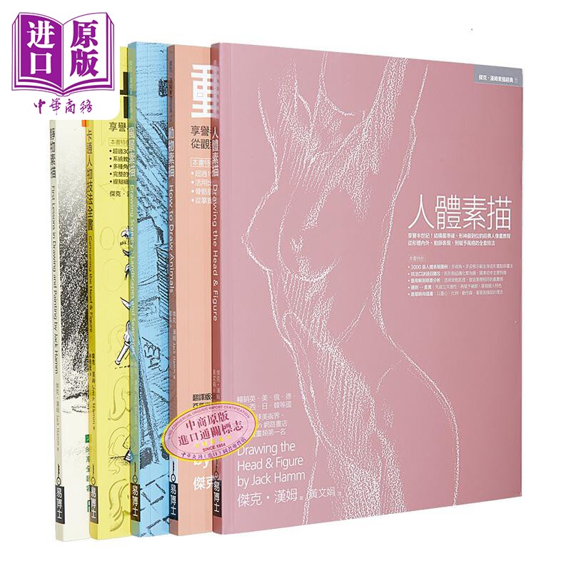 Jack Hamm素描卡通經典教程全書系(共五冊):人體素描+風景素描+動物素描+靜物素描+卡通人物技法全書【中商原版】