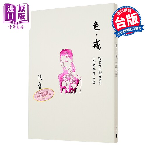色 戒 张爱玲百岁诞辰纪念版 短篇小说集三 1947年以后 港台原版 皇冠文化【中商原版】