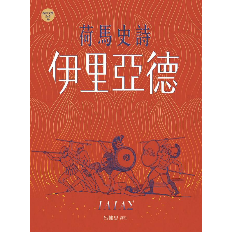 预售 荷马史诗 伊里亚德 港台原版 荷马 书林出版【中商原版】