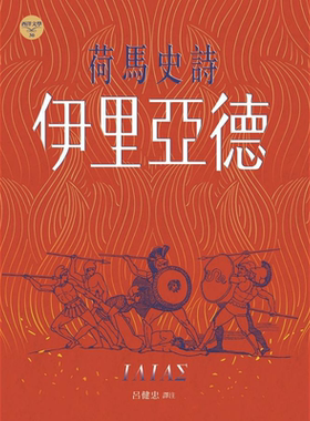 预售 荷马史诗 伊里亚德 港台原版 荷马 书林出版【中商原版】