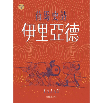 荷马史诗 伊里亚德 港台原版 荷马 书林出版【中商原版】