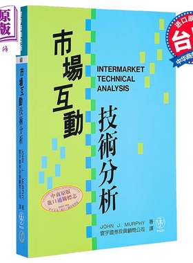 市场互动技术分析 港台原版 John J. Murphy 寰宇出版【中商原版】