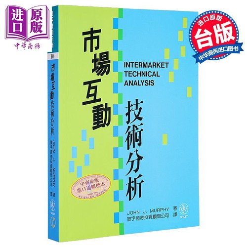 市场互动技术分析 港台原版 John J. Murphy 寰宇出版【中商原版】