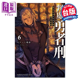 预售 轻小说 判处勇者刑 惩罚勇者9004队刑务纪录 第6集 ロケット商会 台版轻小说 台湾角川出版【中商原版】