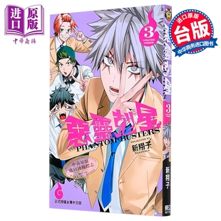 预售 漫画 恶灵克星 第3集 新翔子 幻影敢死队 台版漫画书 东立出版【中商原版】