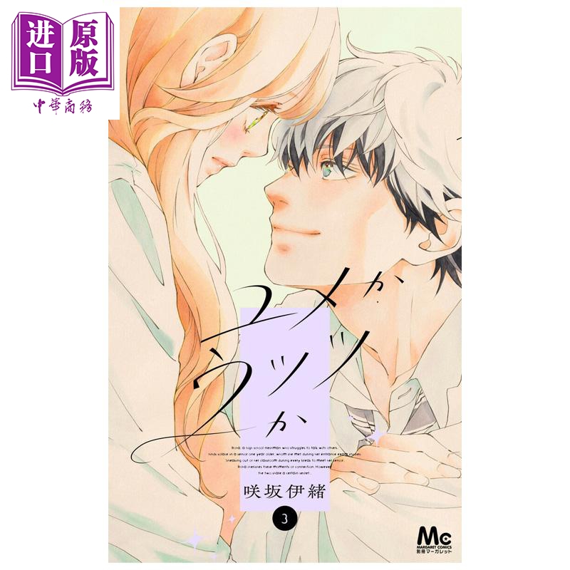 漫画 亦梦亦真 第3集 咲坂伊绪 集英社 日文原版漫画书 ユメかウツツか【中商原版】