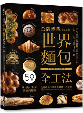 金牌团队不藏私的世界面包全工法 50款 欧.美.日.台 的经典面包 港台原版 开平青年发展基金会 台湾广厦【中商原版】