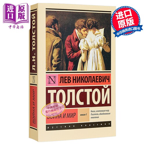 【俄文原版】战争与和平 卷一 列夫·托尔斯泰 Война и мир. Кн.1 Т.1 Толстой Л Н【中商原版】