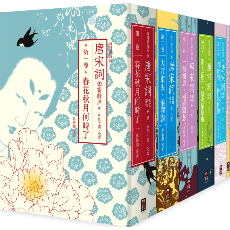 【每日读诗词】唐宋词鉴赏辞典(全五卷)+【别册】港台原版 程千帆 俞平伯 施蛰存 萧涤非等 启动文化【中商原版】