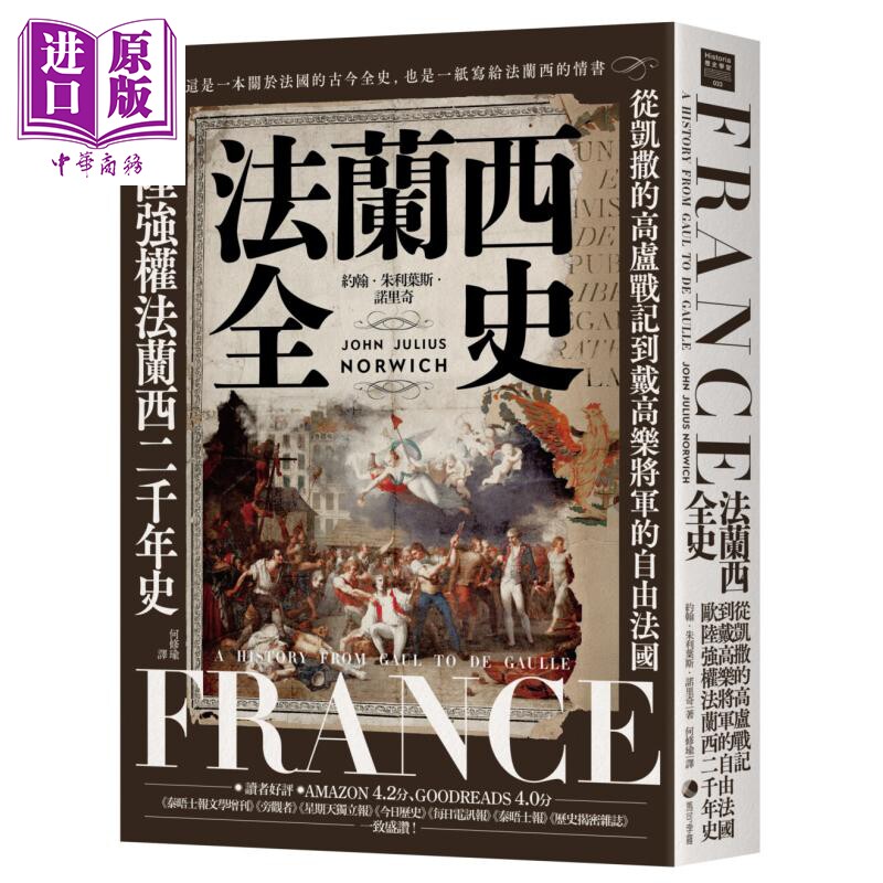 法兰西全史 2025经典改版 港台原版 约翰朱利叶斯诺里奇 马可孛罗【中商原版】