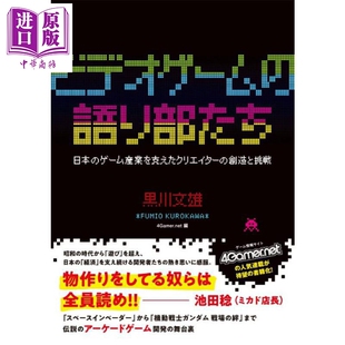 电子游戏讲述人 支撑日本游戏产业的创作者的创造与挑战 日文原版日韩 ビデオゲームの語り部たち 日本のゲーム産業【中商原?