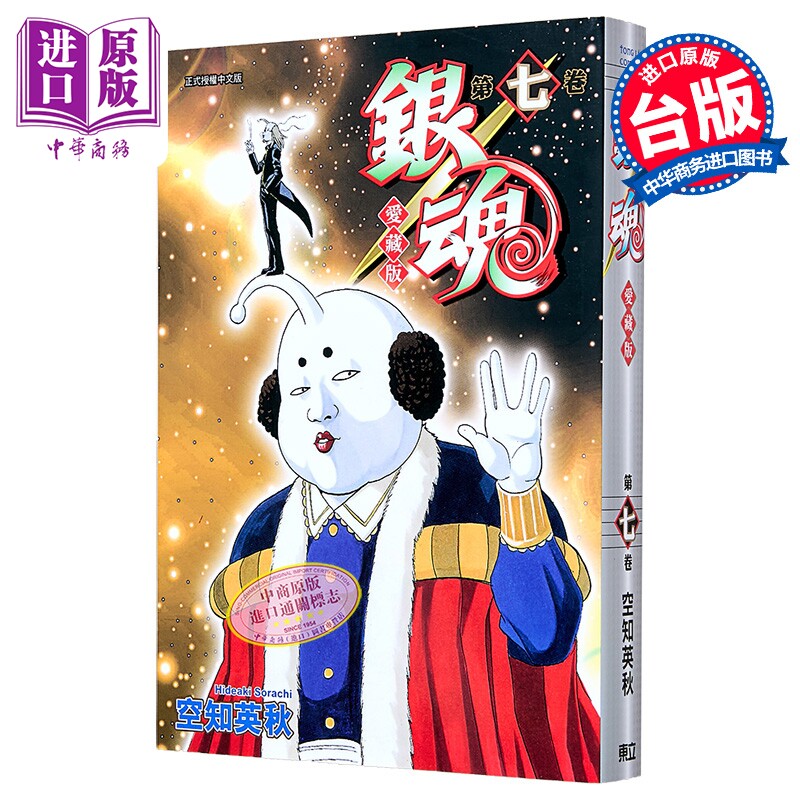 漫画 银魂 爱藏版 第7集 空知英秋 台版漫画书 东立出版【中商原版】