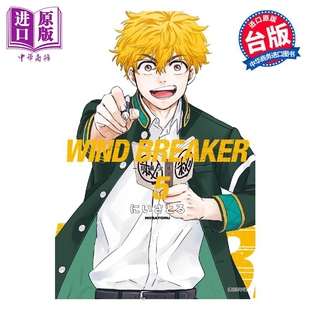 台版 WIND BREAKER 中商原版 社 预售 にいさとる 漫画书 漫画 防风少年 尖端出版