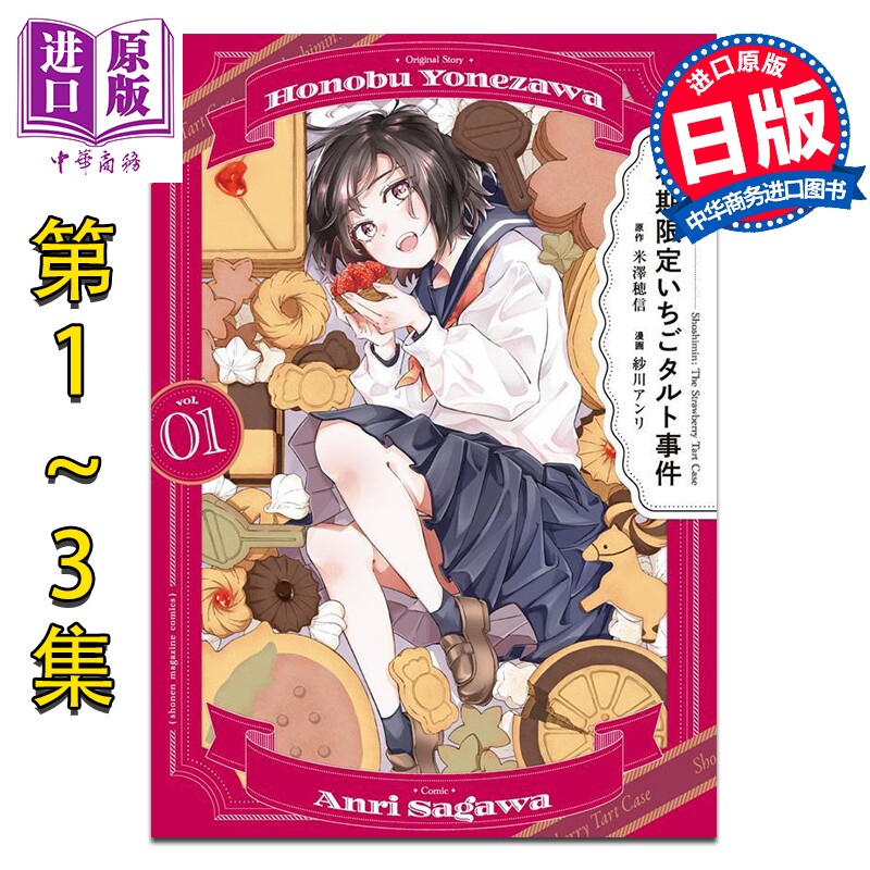 漫画 小市民系列 春季限定草莓挞事件 1-3卷完结套装 米泽穗信 讲谈社 日文原版漫画书 春期限定いちごタルト事件【中商原版?