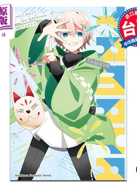 轻小说 再见宣言系列 第4集 TAMAYA 三月みどり, Chinozo 台版轻小说 台湾角川出版【中商原版】