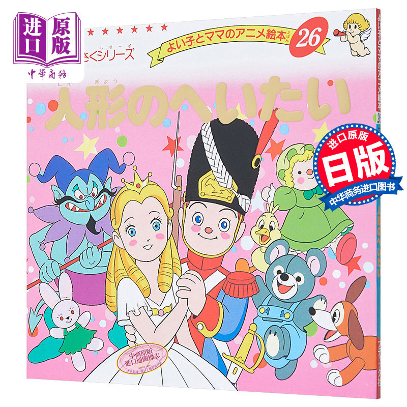 坚定的锡兵 好孩子和妈妈的童话绘本系列 日文原版 人形へいたい【中商原版】