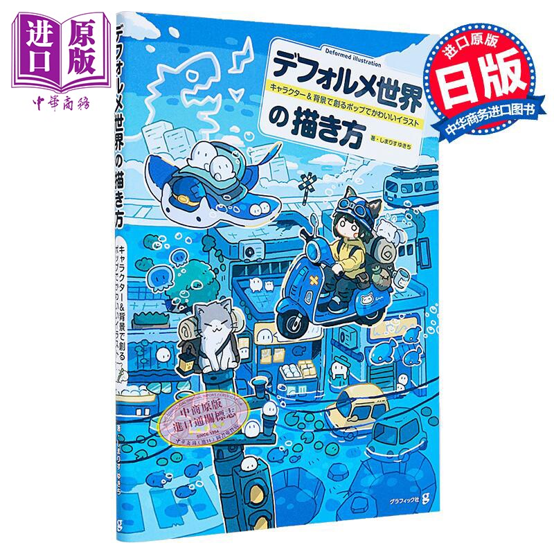 デフォルメ世界の描き方
