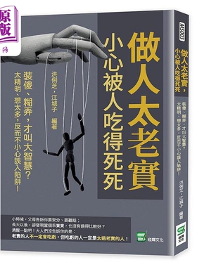 做人太老实 小心被人吃得死死 港台原版 洪俐芝 江城子 崧烨文化【中商原版】