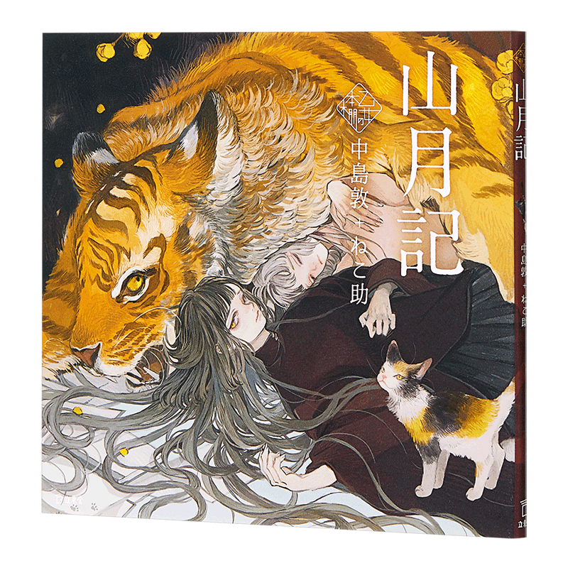 山月记 插画集小说 日文原版 山月記 立東舎 乙女の本棚 中岛敦【中商原版】