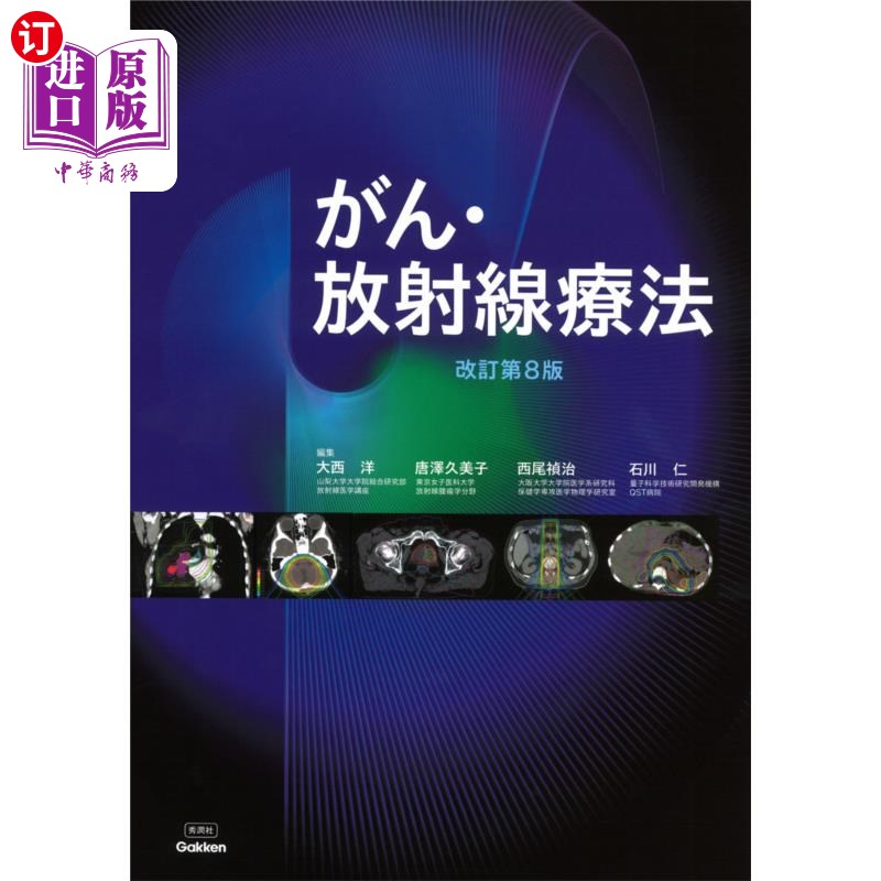 海外直订日语 がん・放射線療法 〔2023〕改訂第8版 癌症与放射线疗法〔2023〕修订第8版