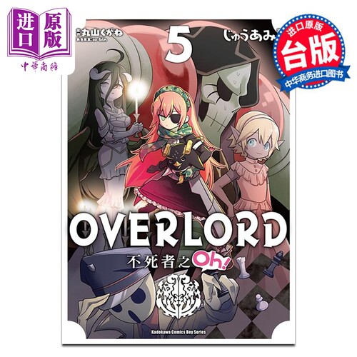 漫画 OVERLORD 不死者之Oh！5 台版漫画 角川【中商原版】