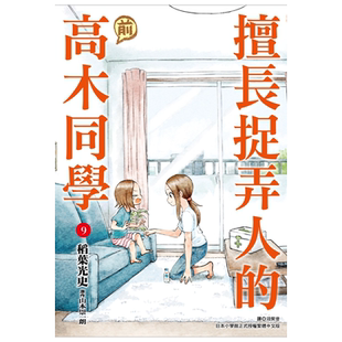 漫画 擅长捉弄人的(前)高木同学 9 山本崇一朗 稻叶光史 台版漫画书 尖端出版社【中商原版】