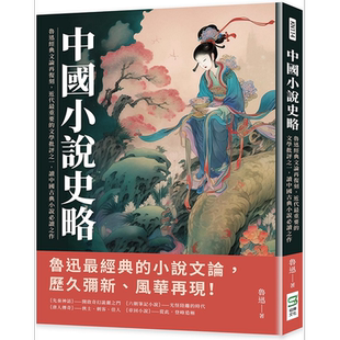 中国小说史略 鲁迅经典文论再复刻 近代*重要的文学批评之一 读中国古典小说*读之作 港台原版 鲁迅 崧烨文化【中商原版】