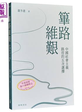 预售 筚路维艰 中国社会主义路径的五次选择 港台原版 萧冬连 开明书店【中商原版】