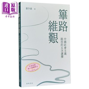 筚路维艰萧冬连中国社会主义道路