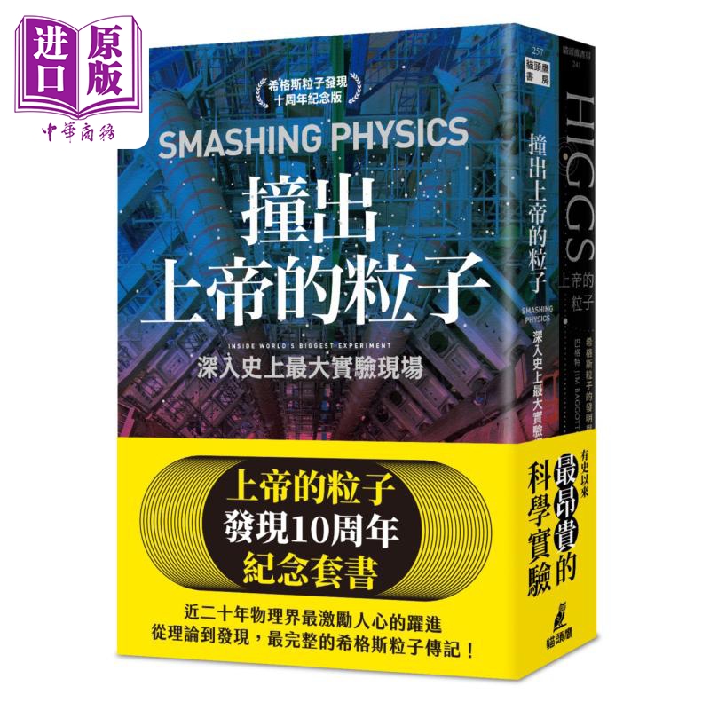 现货 上帝的粒子10周年纪念套书 上帝的粒子 撞出上帝的粒子 港台原版 巴格特 巴特沃斯 猫头鹰出版【中商原版】