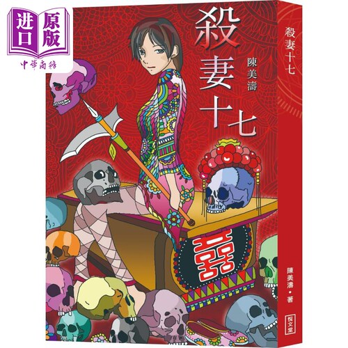 现货 杀妻十七 港台原版 陈美涛 悦文堂【中商原版】