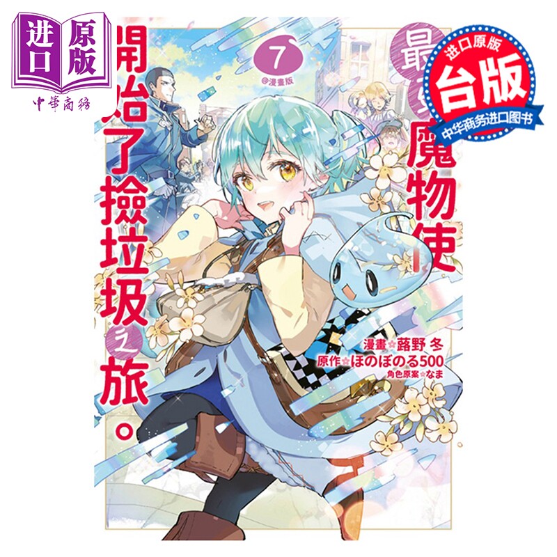 漫画 最弱魔物使开始了捡垃圾之旅。@漫画版 第7集 蕗野冬 台版漫画书 青文出版【中商原版】