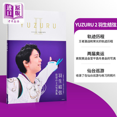 现货 【中商原版】YUZURU 2 羽生结弦 日文原版 羽生結弦写真集II 能登直 冰上王子 赛季生活写真 索契平昌冬奥会 仙台巡游照片