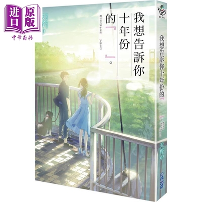 预售 我想告诉你十年份的『　　』。 港台原版 天野中 尖端出版社 日本文学 轻小说【中商原版】