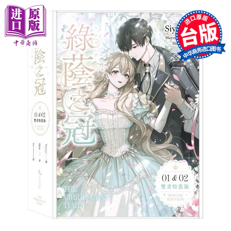 预售 轻小说 绿荫之冠 限量特装版 第1-2集 Siya，Mayoyo 台版轻小说 十羽文化出版【中商原版】