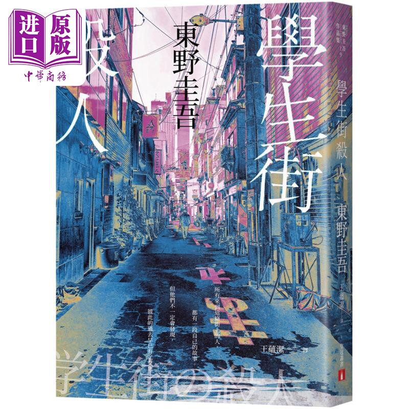 学生街杀人 港台原版 东野圭吾 皇冠文化【中商原版】